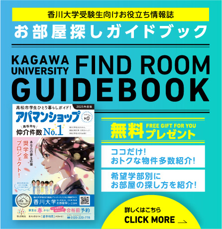 香川大学受験生向けお役立ち情報誌 お部屋探しガイドブック無料プレゼント