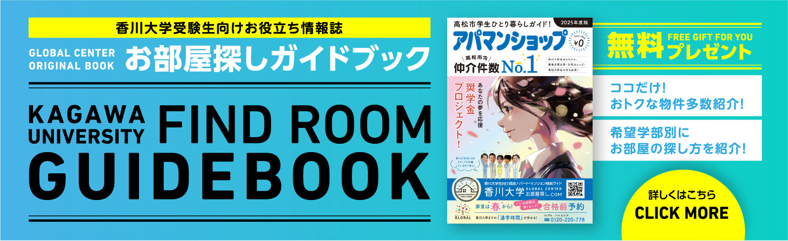 香川大学受験生向けお役立ち情報誌 お部屋探しガイドブック無料プレゼント