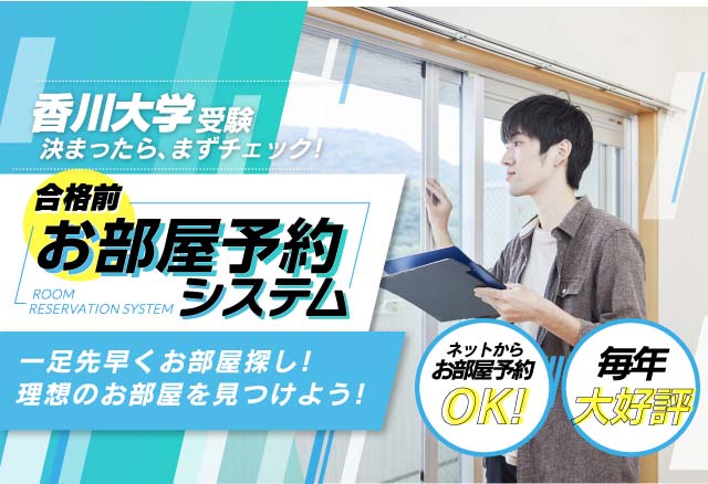 合格前お部屋予約システム 香川大学受験決まったら、まずチェック!