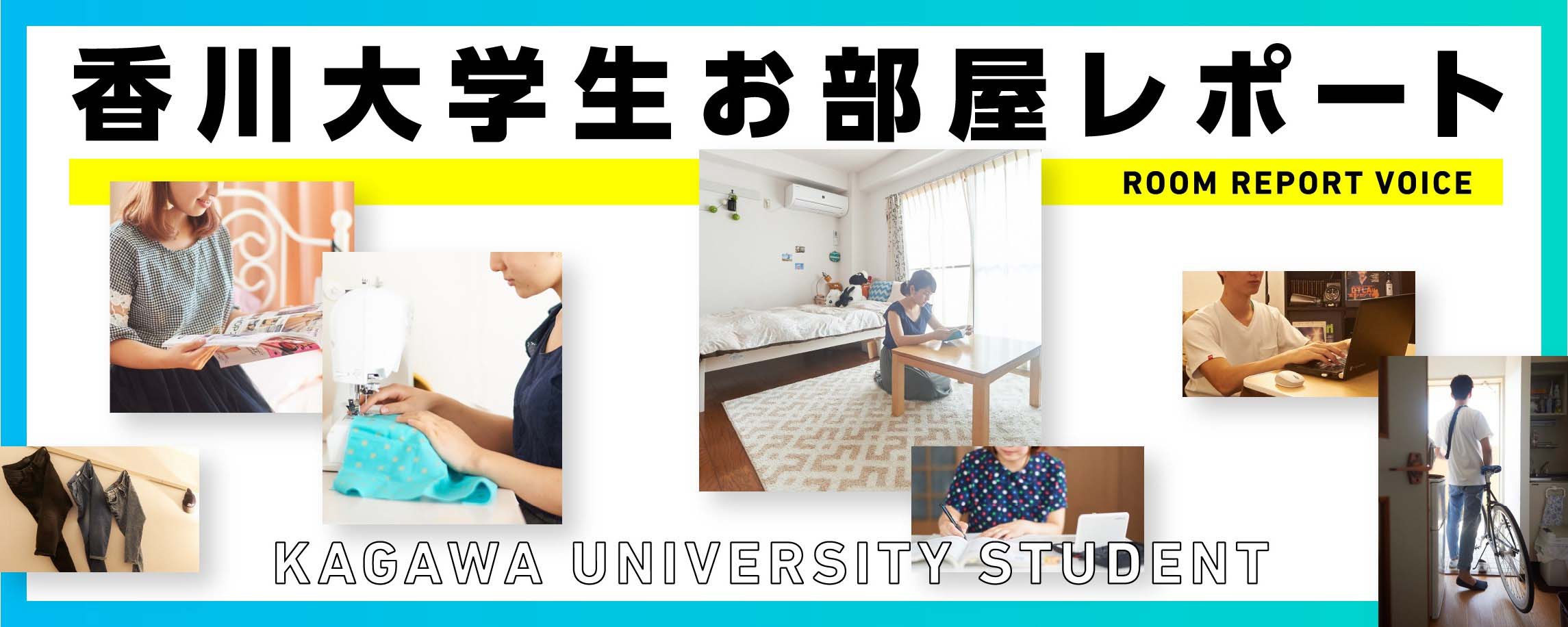 香川大学生のお部屋探しレポート